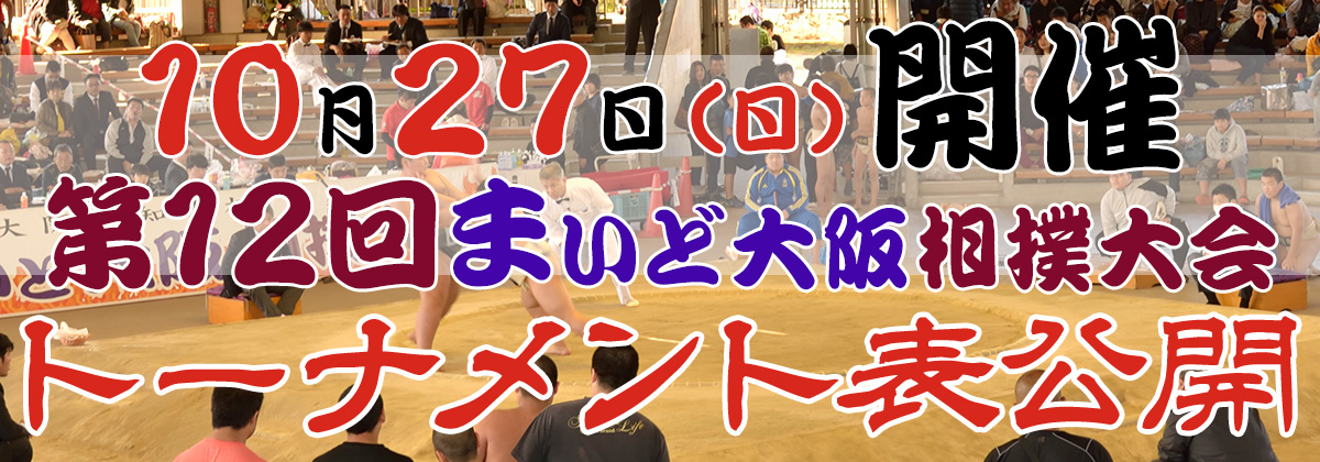 第12回まいど大阪相撲大会トーナメント表公開