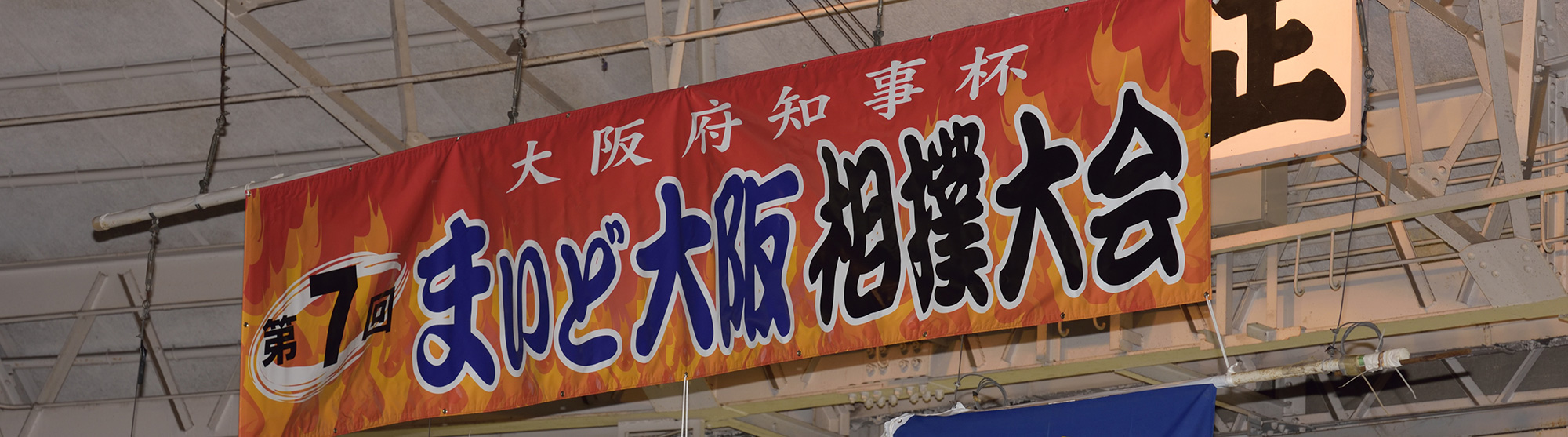 まいど大阪相撲大会