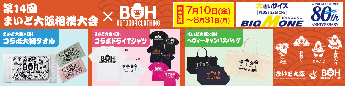 大きいサイズと大きい服のメンズ通販【ビッグエムワン】まいど大阪相撲大会Sコラボグッズ