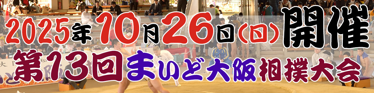 第13回まいど大阪相撲大会