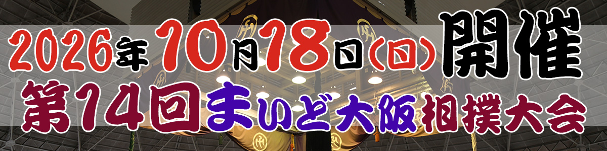 第14回まいど大阪相撲大会