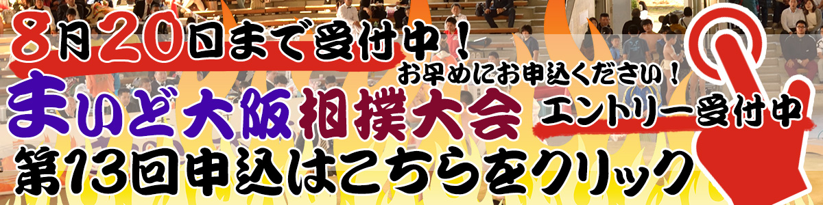 まいど大阪相撲大会申込フォーム