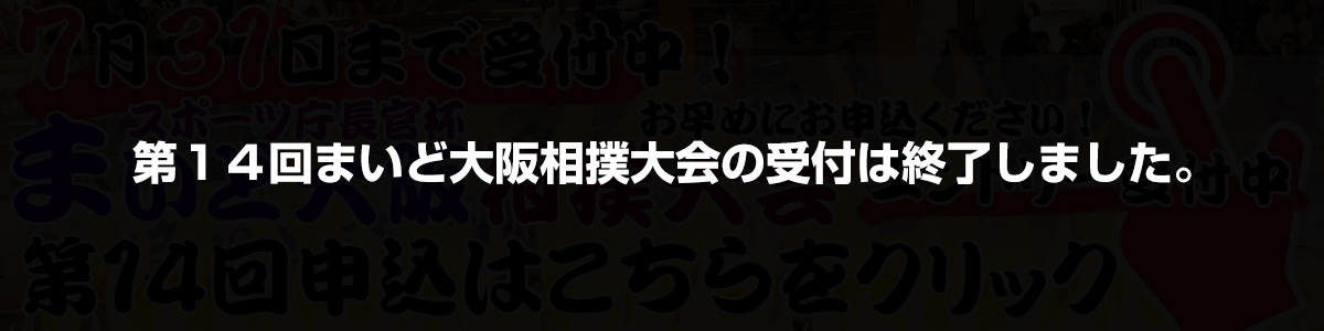 まいど大阪相撲大会申込フォーム受付終了