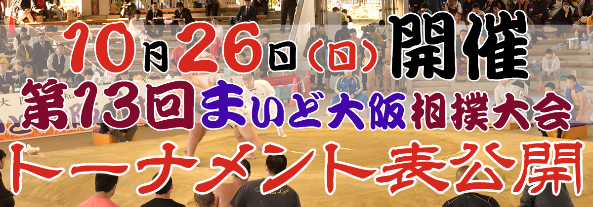 第13回まいど大阪相撲大会トーナメント表公開